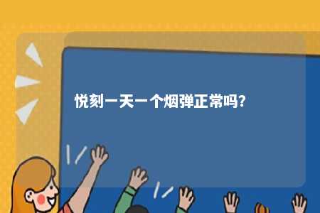 悦刻一天一个烟弹正常吗？ 